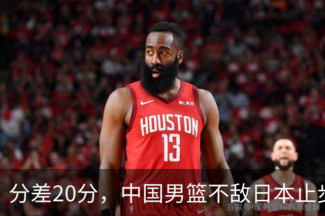 分差20分，中国男篮不敌日本止步4强，廖三宁8+6，郭士强应变太差