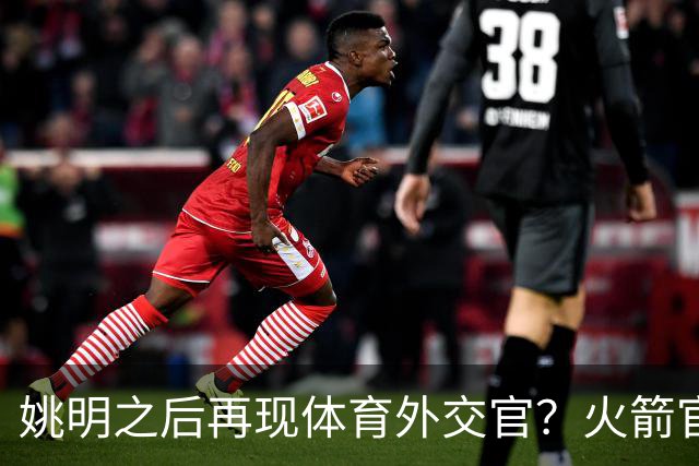 姚明之后再现体育外交官？火箭官方：祝贺卡佩拉，NBA并非只打球