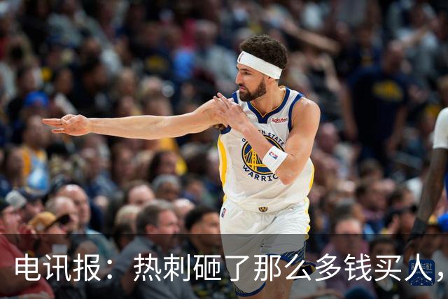 电讯报：热刺砸了那么多钱买人，居然连个靠谱的中锋和门将都没有